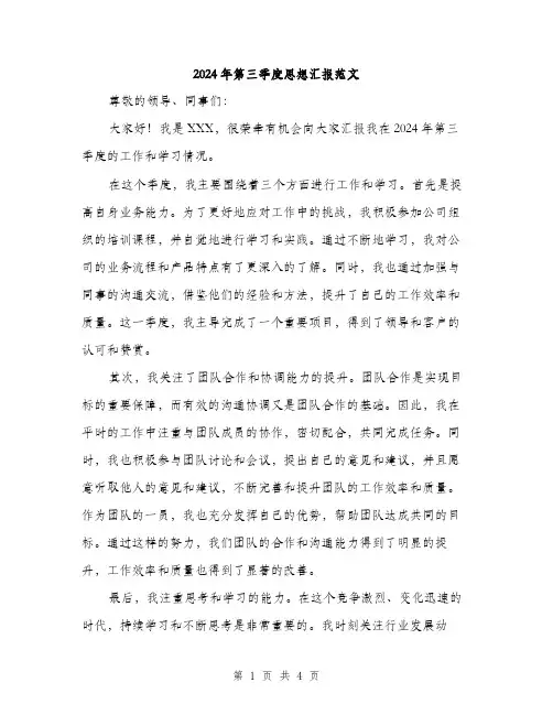 2024年第三季度思想汇报范文(2篇)
