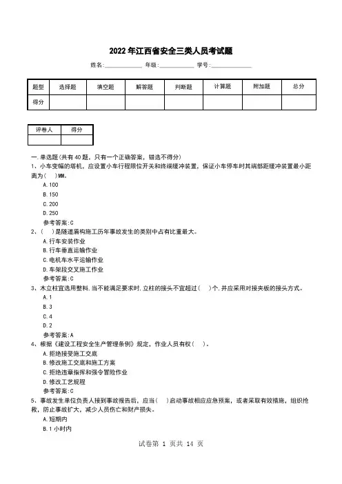 2022年江西省安全三类人员考试题