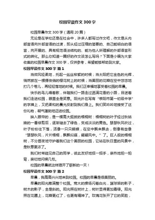 校园早晨作文300字（通用20篇）