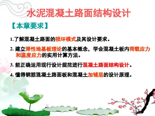 水泥混凝土路面结构设计