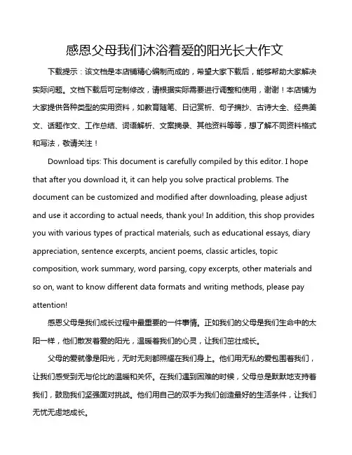 感恩父母我们沐浴着爱的阳光长大作文