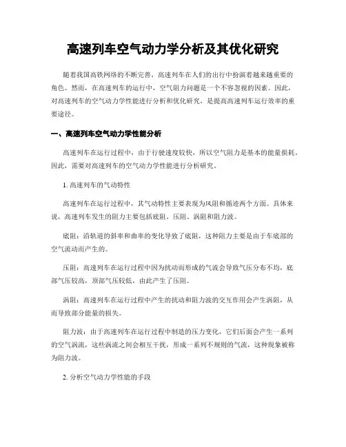 高速列车空气动力学分析及其优化研究
