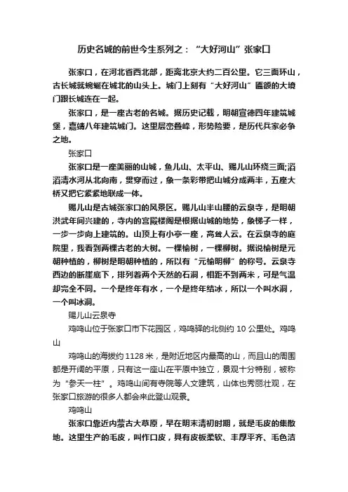 历史名城的前世今生系列之：“大好河山”张家口