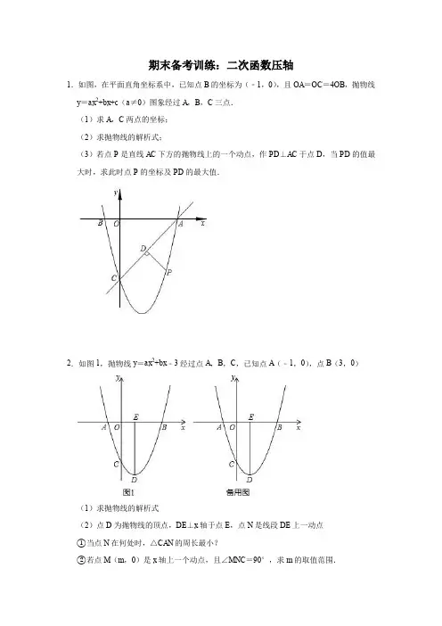 人教版九年级数学上册期末备考训练：二次函数压轴(含答案)