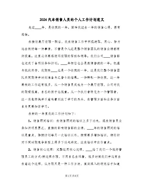 2024汽车销售人员的个人工作计划范文（四篇）