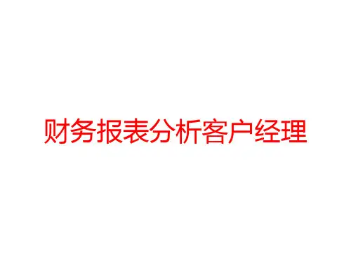 财务报表分析客户经理