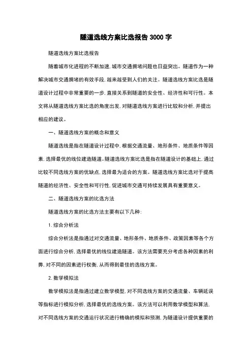 隧道选线方案比选报告3000字