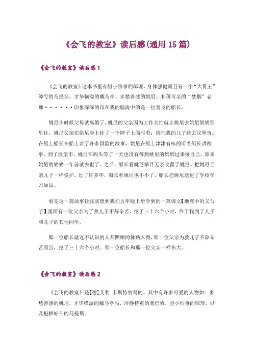 《会飞的教室》读后感(通用15篇)