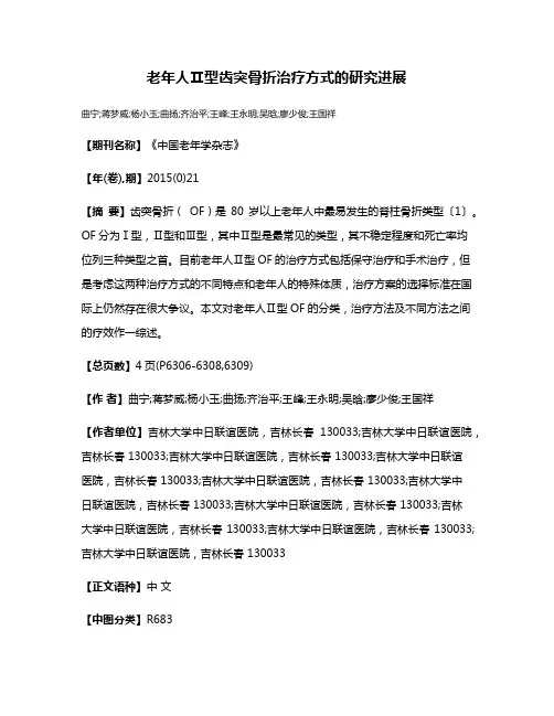 老年人Ⅱ型齿突骨折治疗方式的研究进展