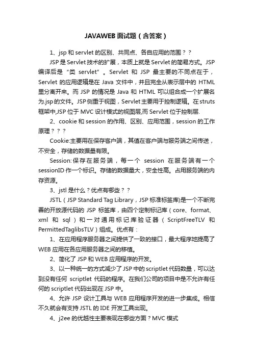 JAVAWEB面试题（含答案）