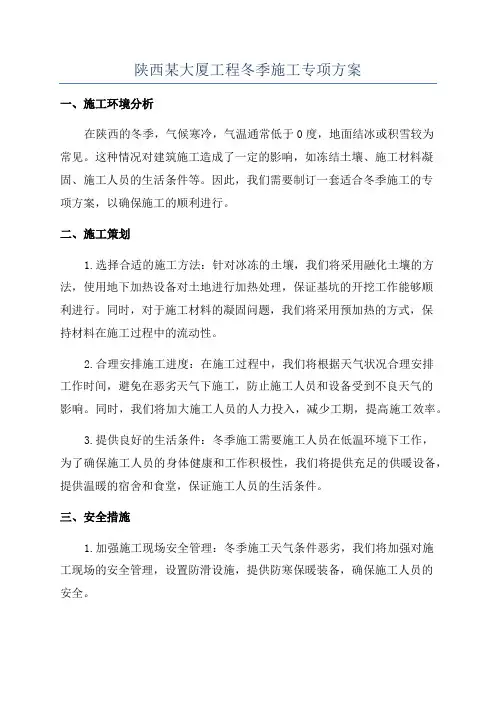 陕西某大厦工程冬季施工专项方案