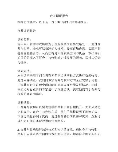 合并调研报告