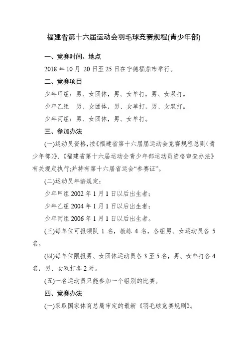 福建第十六届运动会羽毛球竞赛规程(青少年部)
