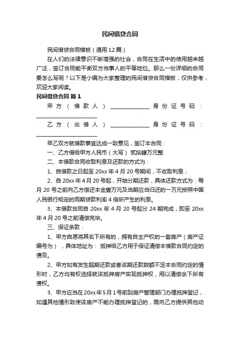 民间借贷合同模板（通用12篇）