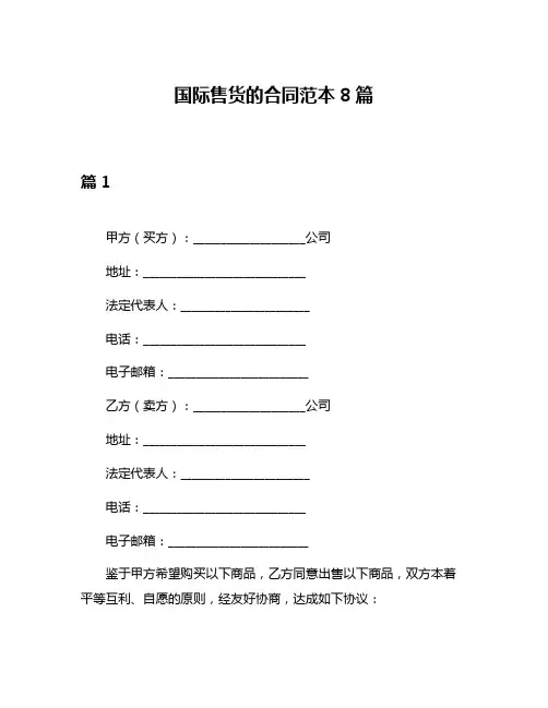国际售货的合同范本8篇