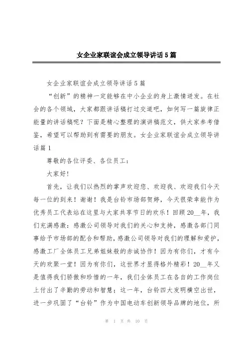 女企业家联谊会成立领导讲话5篇