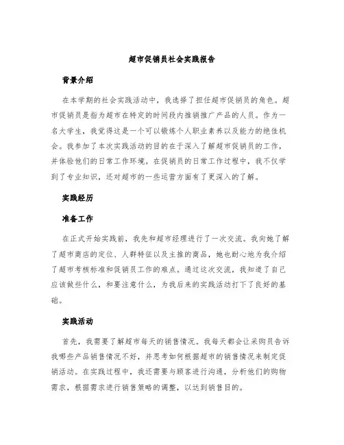 超市促销员社会实践报告