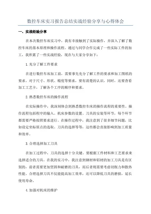 数控车床实习报告总结实战经验分享与心得体会