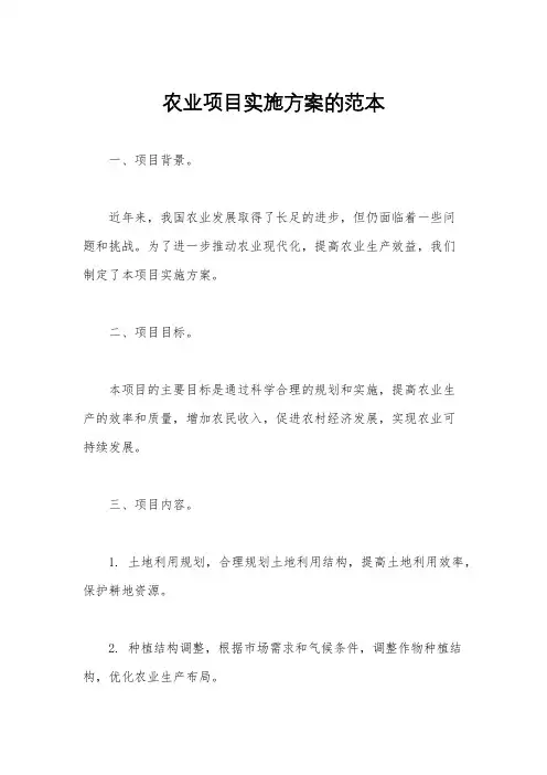 农业项目实施方案的范本