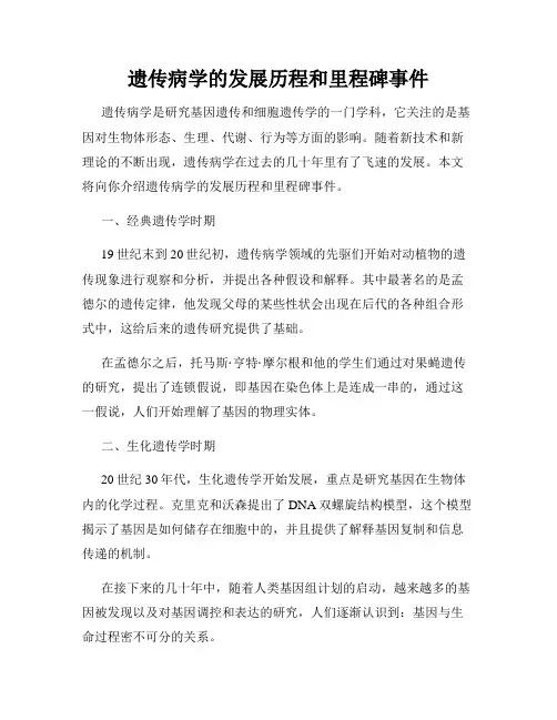 遗传病学的发展历程和里程碑事件