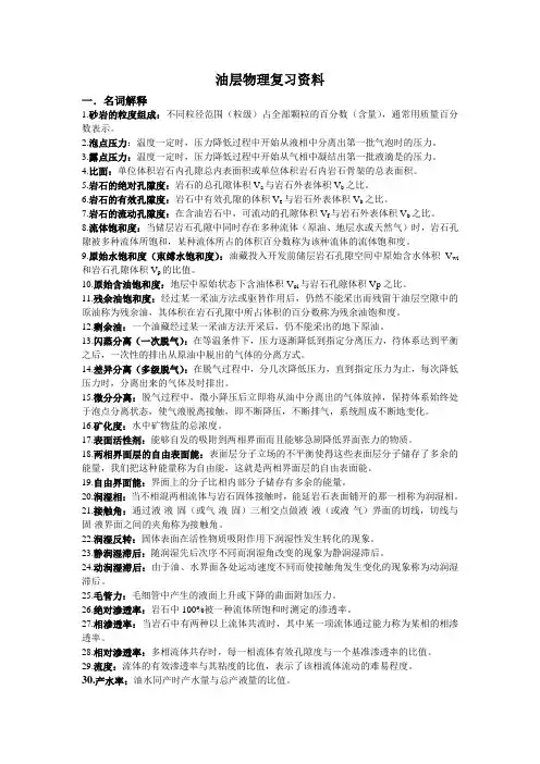 油层物理西安石油大学