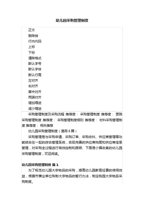 幼儿园采购管理制度