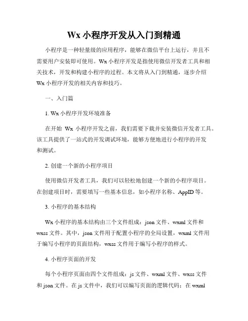 Wx小程序开发从入门到精通