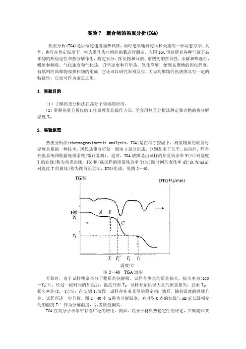 【2017年整理】实验7聚合物的热重分析（TGA）