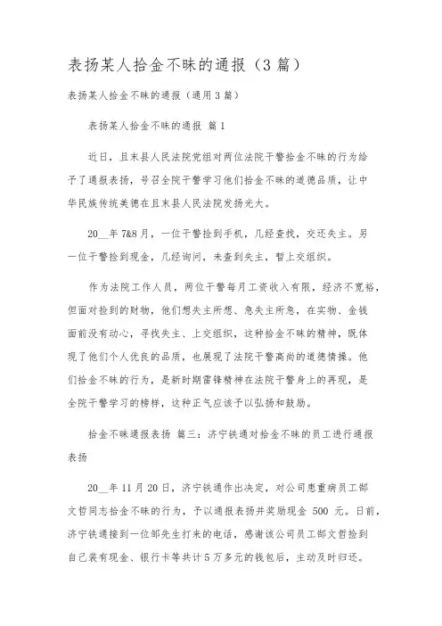 表扬某人拾金不昧的通报(3篇)