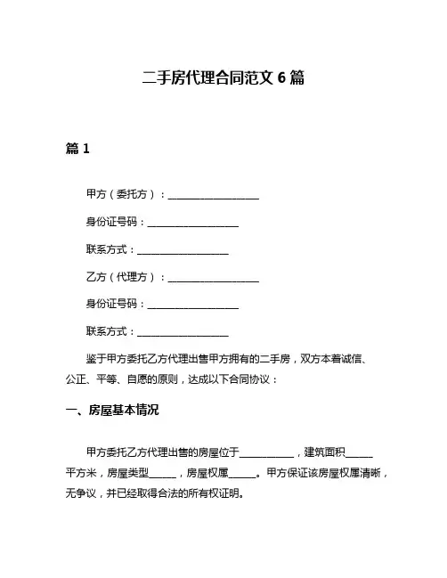 二手房代理合同范文6篇