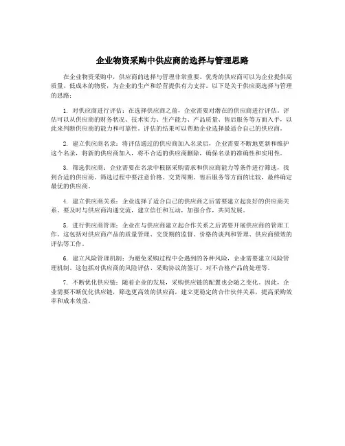 企业物资采购中供应商的选择与管理思路