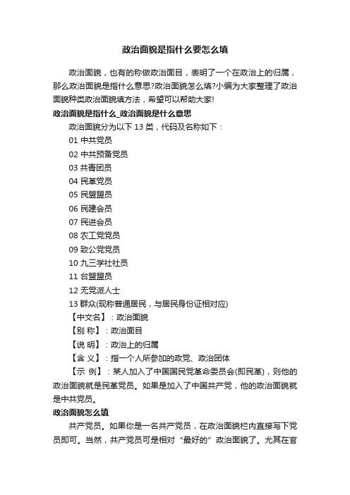 政治面貌是指什么要怎么填