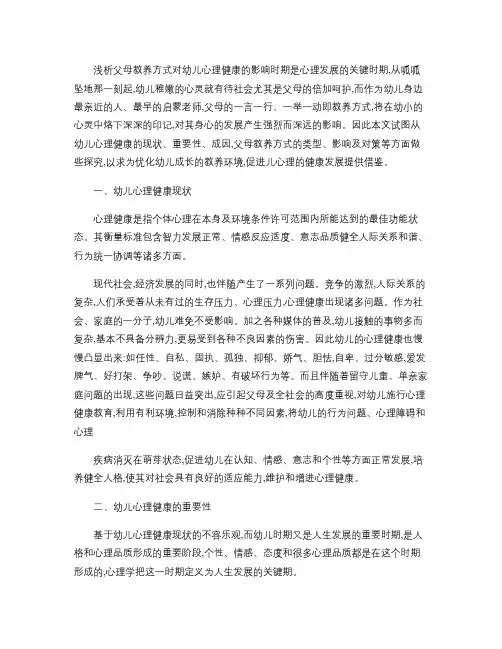 浅析父母教养方式对幼儿心理健康的影响
