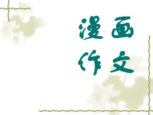 高考漫画作文指导与训练ppt