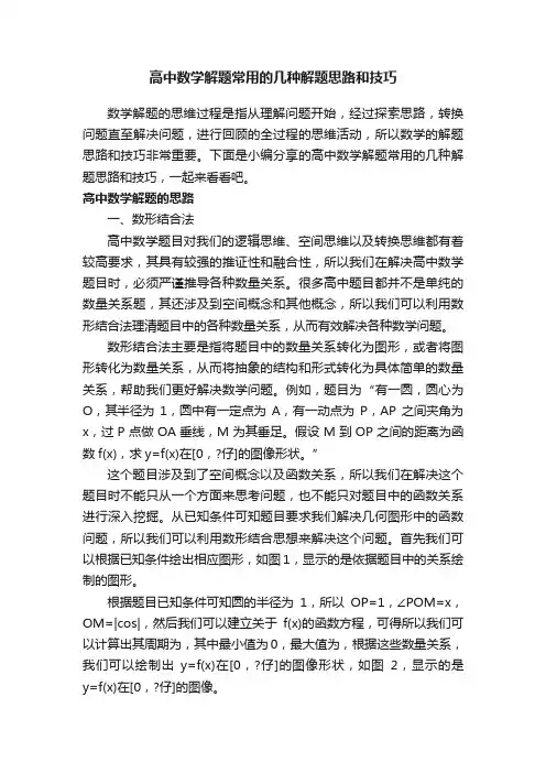 高中数学解题常用的几种解题思路和技巧