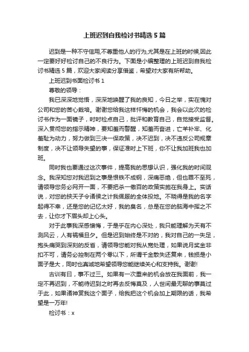 上班迟到自我检讨书精选5篇