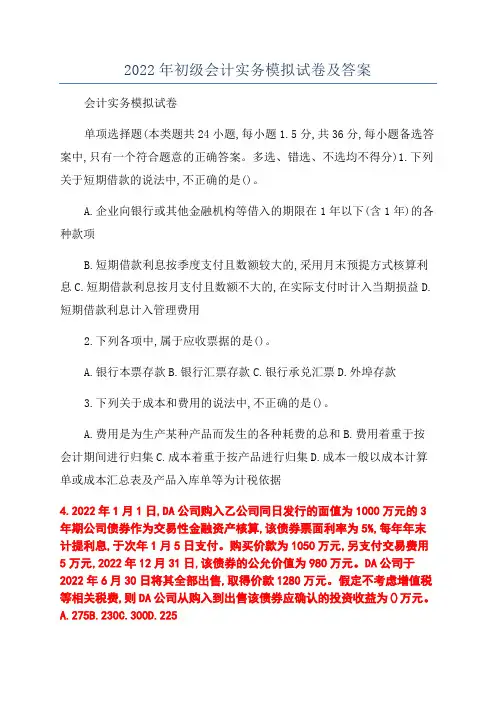 2022年初级会计实务模拟试卷及答案