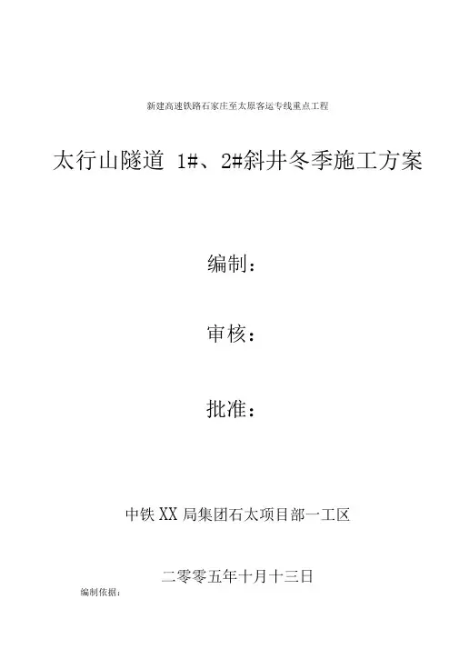 隧道斜井冬季施工方案