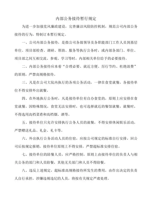 内部公务接待暂行规定
