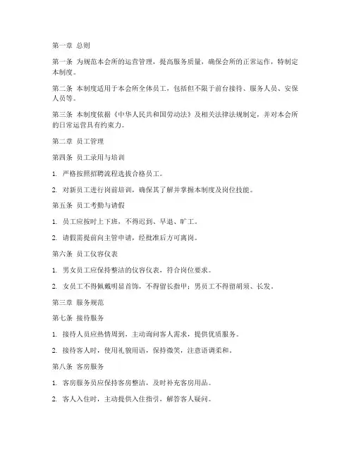 私人会所管理制度规章制度模板