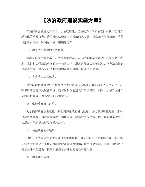 《法治政府建设实施方案》