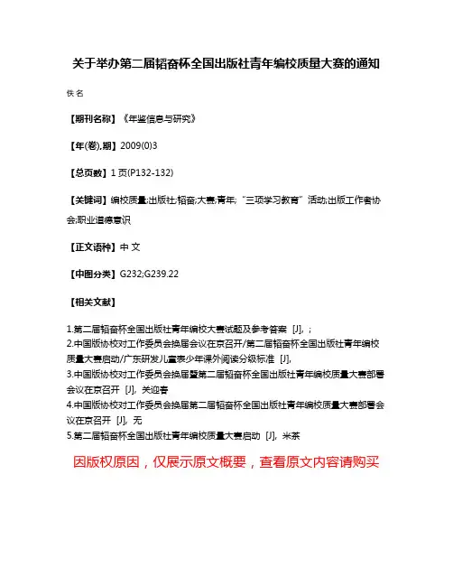 关于举办第二届韬奋杯全国出版社青年编校质量大赛的通知