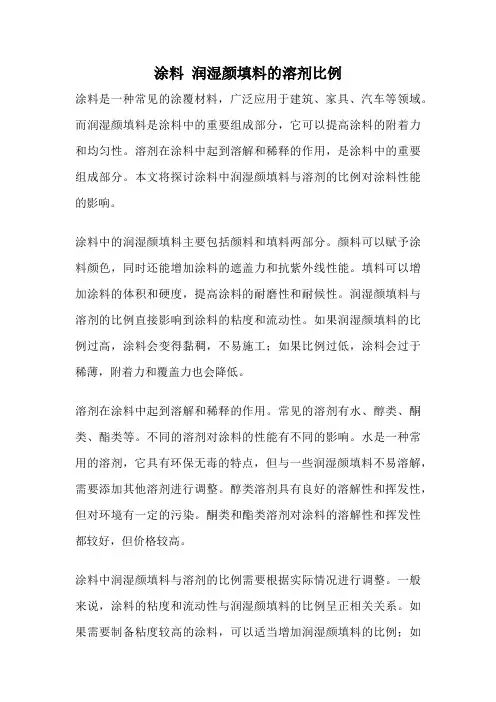 涂料 润湿颜填料的溶剂比例