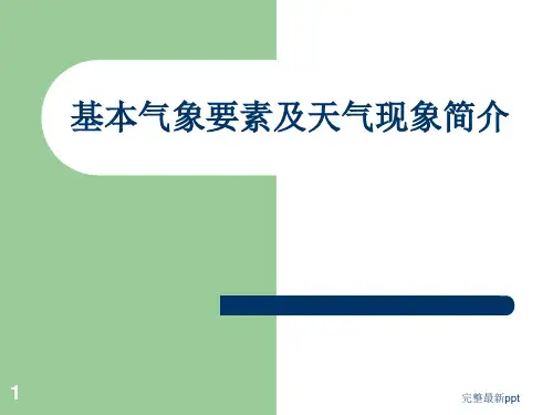 基本气象要素及天气现象简介ppt课件