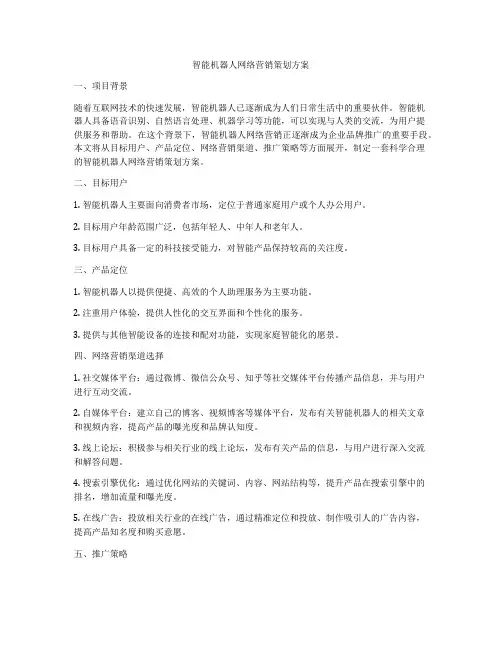 智能机器人网络营销策划方案