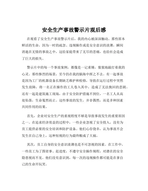 安全生产事故警示片观后感