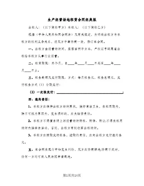 生产经营场地租赁合同经典版（5篇）