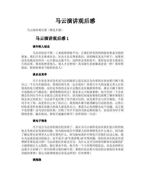 马云演讲观后感