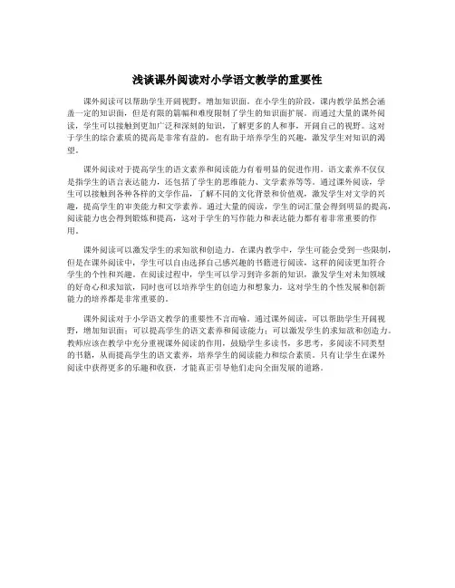 浅谈课外阅读对小学语文教学的重要性