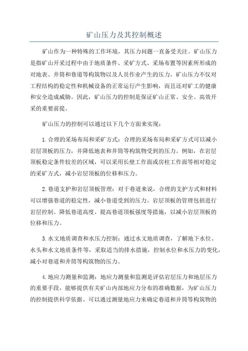 矿山压力及其控制概述